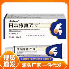 正泰林日本痔疾膏20gをメーカーから卸売、日本への発送代行
