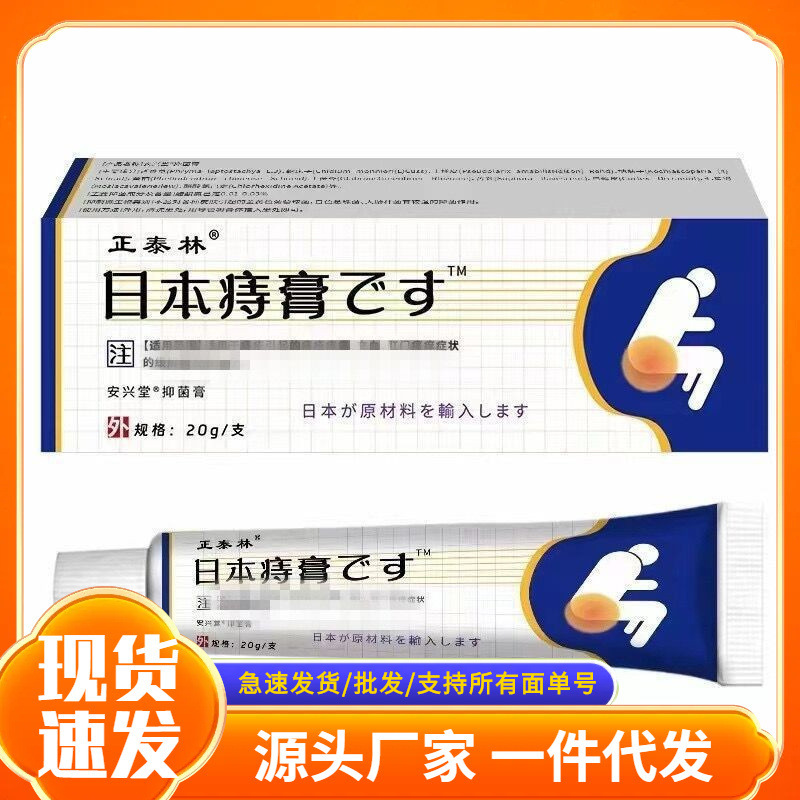 正泰林日本痔疾膏20gをメーカーから卸売、日本への発送代行|undefined