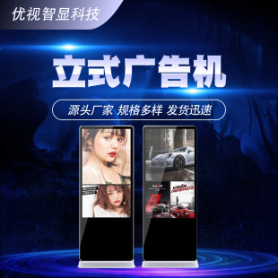 Vertical Advertising Machine 4S Store Shopping Mall Sales Office Airport Exhibition High-Definition Display Floor-Standing Event Advertising Machine