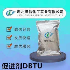 隆信化工促进剂DBTU 现货1,3-二丁基硫脲 N,N'-二正丁基硫脲