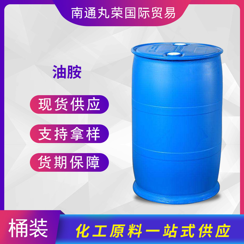 油胺  顺式油基伯胺 9-十八烯胺 112-90-3  样品1KG起