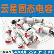 ���ǹ�̬����YX 470UF 25V 8*12�����̬����SPT1EM471F12OR