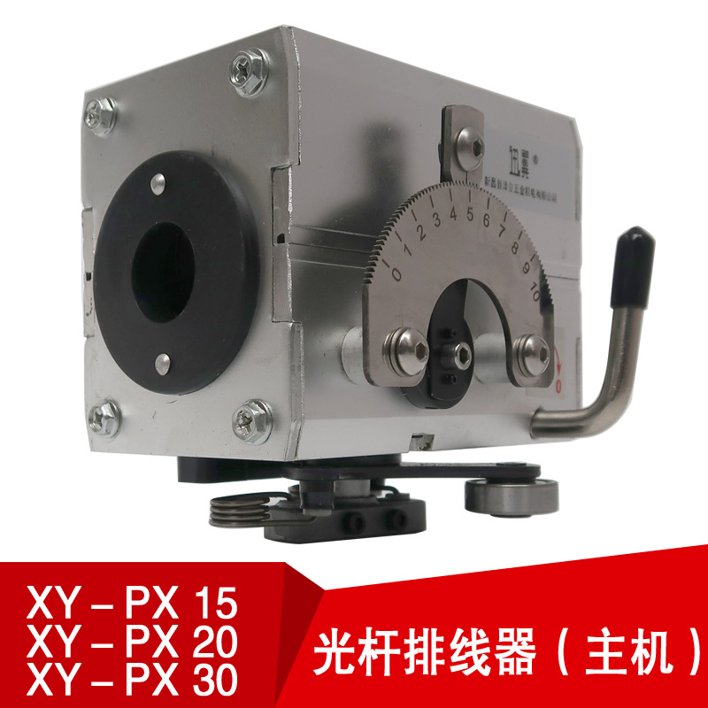 XYPX15 20 30光杆排线器主机头山西迅翼新器编织线束收卷机器