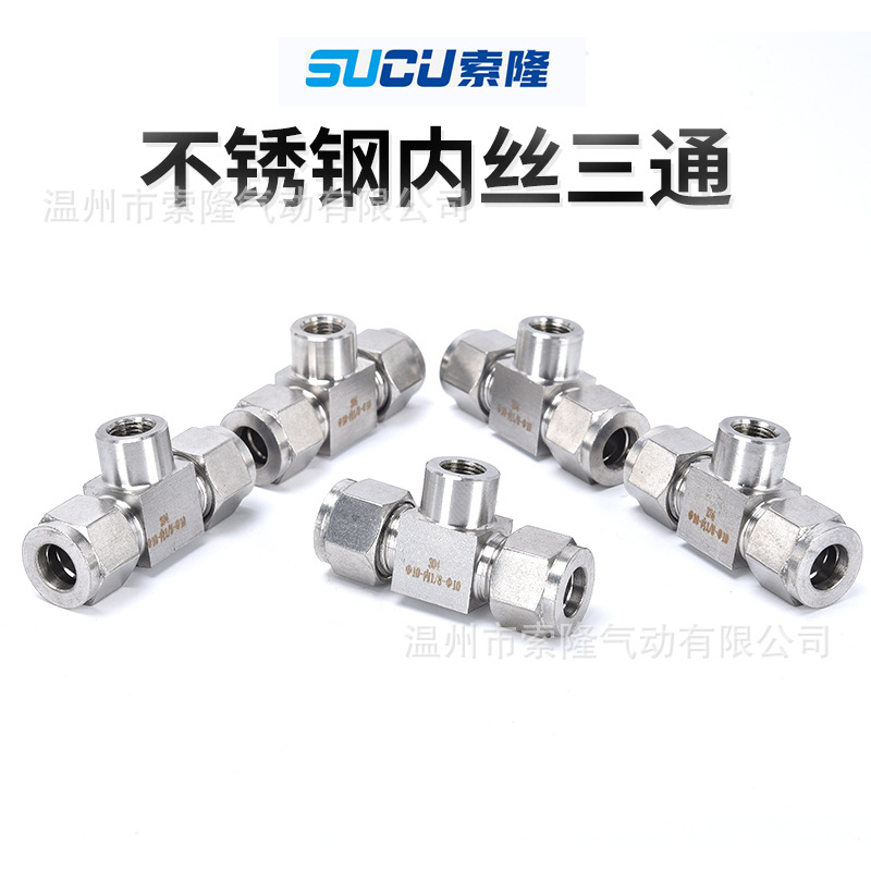 304不锈钢压力表接头卡套三通内螺纹1/2内丝三通M14内丝卡套三通