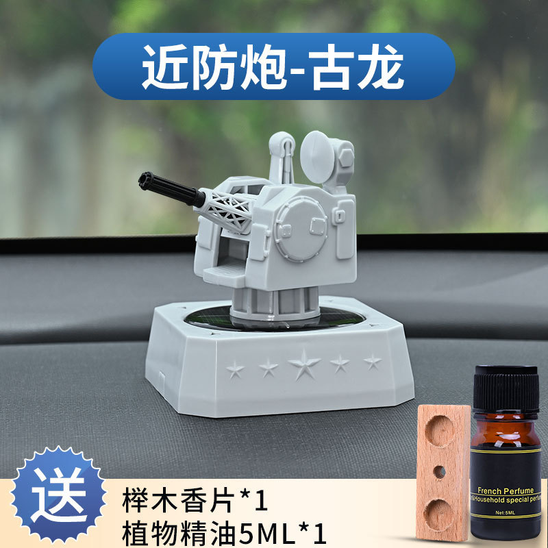 跨境汽车中控摆件军科技创意车用旋转模型太阳能近防炮车载香薰|undefined