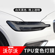 适用沃尔沃TPU透明大灯膜/V60/V90/S60/XC90/XC40熏黑尾灯膜 变色