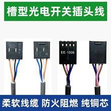 光电开关插头线EE-1001 EE-1006 EE-1010/670/671/72/673 EE-1003