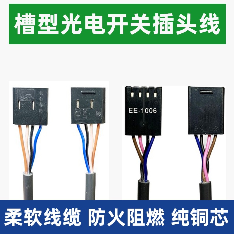 光电开关插头线EE-1001 EE-1006 EE-1010/670/671/72/673 EE-1003
