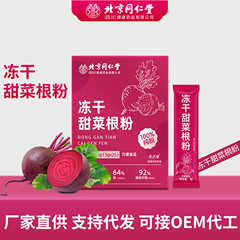 北京同仁堂冻干甜菜根粉代餐粉果蔬冻干粉膳食纤维粉厂家直供批发