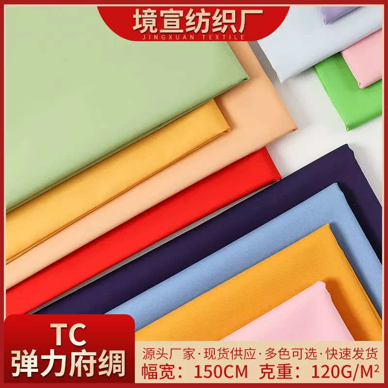 梭织涤棉弹力府绸面料平纹120g 春夏工作服弹力衬衫时装布料批发