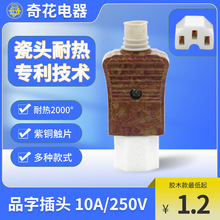 奇花品字电饭煲三孔陶瓷插头插座电饭锅炒锅电水壶电线电源线配件