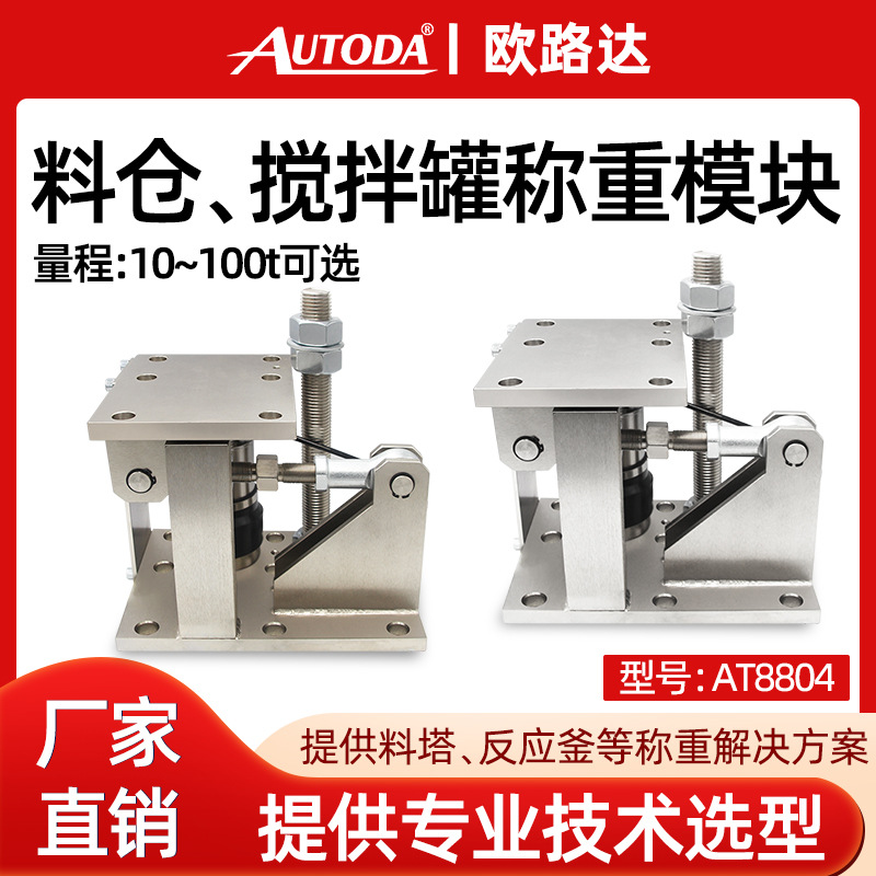 欧路达AT8804干粉砂浆罐称重传感器20吨搅拌站称重模块50T防倾斜
