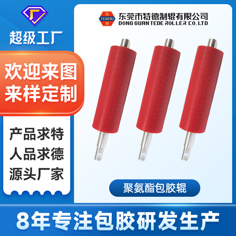 特德PU剥线轮高硬度滚轴配件聚氨酯高温耐热加工橡胶胶辊滚筒