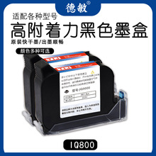 IQ800手持自动喷码机原装黑色快干墨盒强附着力速干D10通用墨盒