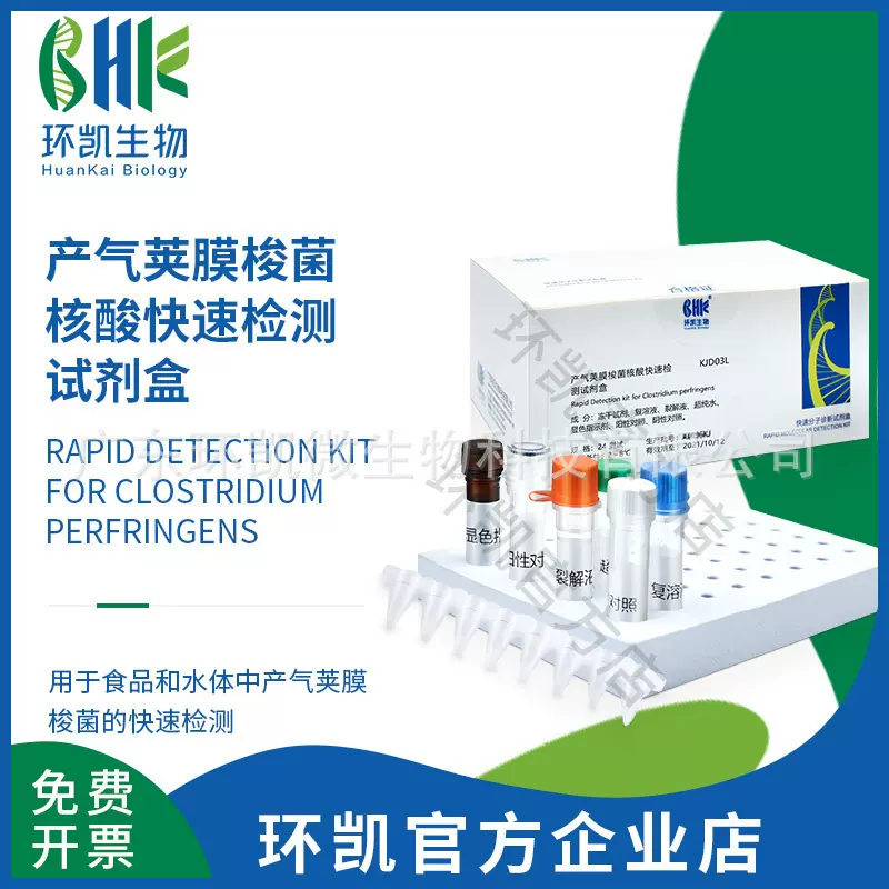 环凯生物 产气荚膜梭菌核酸快速检测试剂盒 (恒温荧光法) 水处理