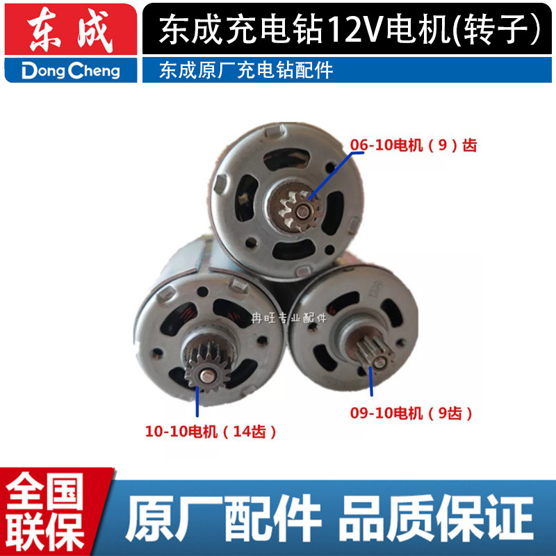 东成充电钻12V电机（转子） DCJZ10-10 09-10 06-10