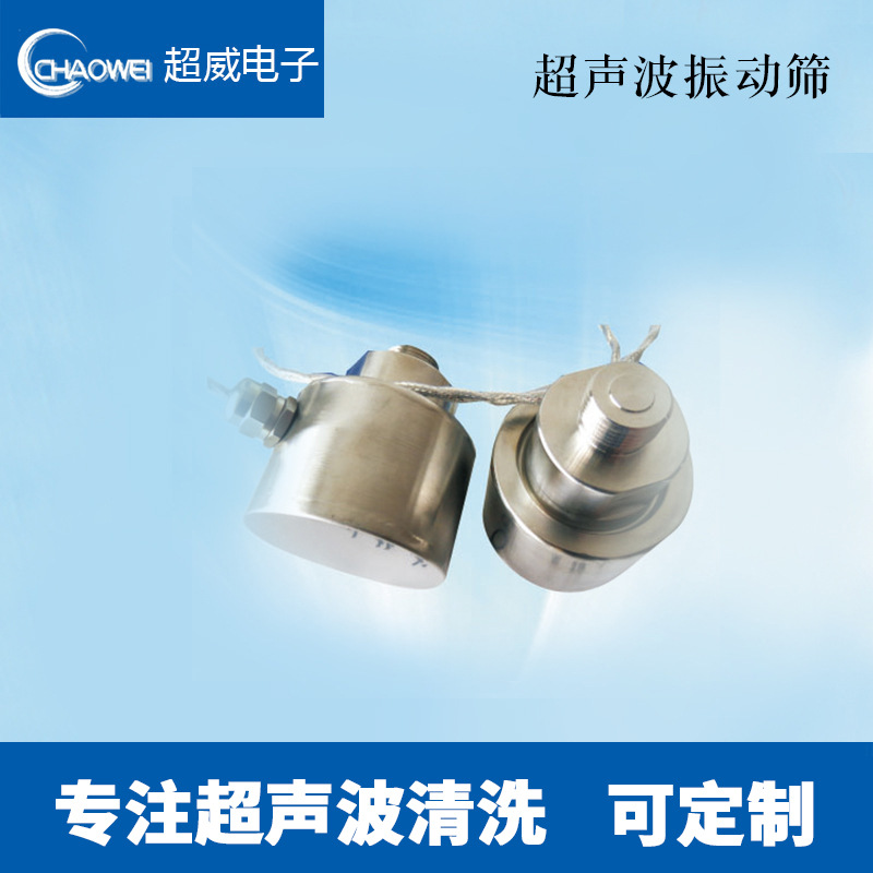 特殊应用换能器/超声波振动筛/超声波震振子/超声波震子/震头