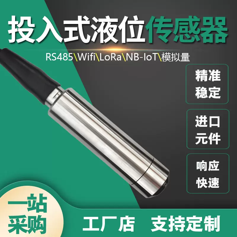 投入式液位变送器水箱水位监测液位计硅压阻485一体型静压传感器