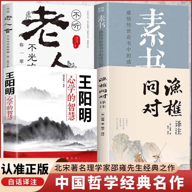 渔樵问对书白话文译注版正版 简体书籍邵雍经典著作经典国学读物|undefined