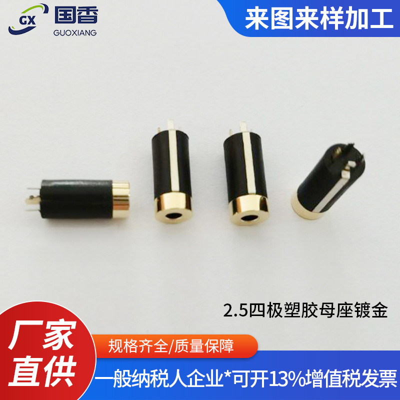 音频视频插头 2.5四极塑胶镀金母座  音频线母座 音频接口