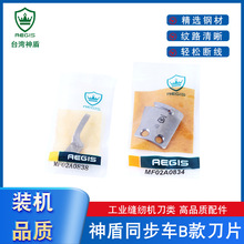 神盾牌电脑同步车花样机刀片B款动刀MF02A0834定刀MF02A0838