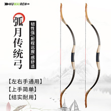 huwairen跨境弓箭批发户外景区娱乐弧月传统弓反曲弓比赛弓箭器材