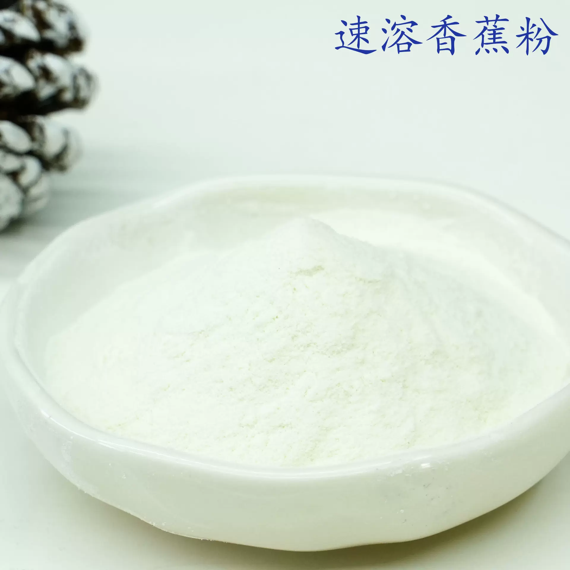 速溶香蕉粉食品级固体饮料喷雾干燥工艺代餐粉果粉原料1斤起批