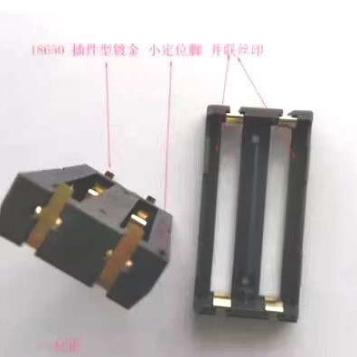 18650 2槽插件镀金宽针耐高温尼龙 电池盒 电池座