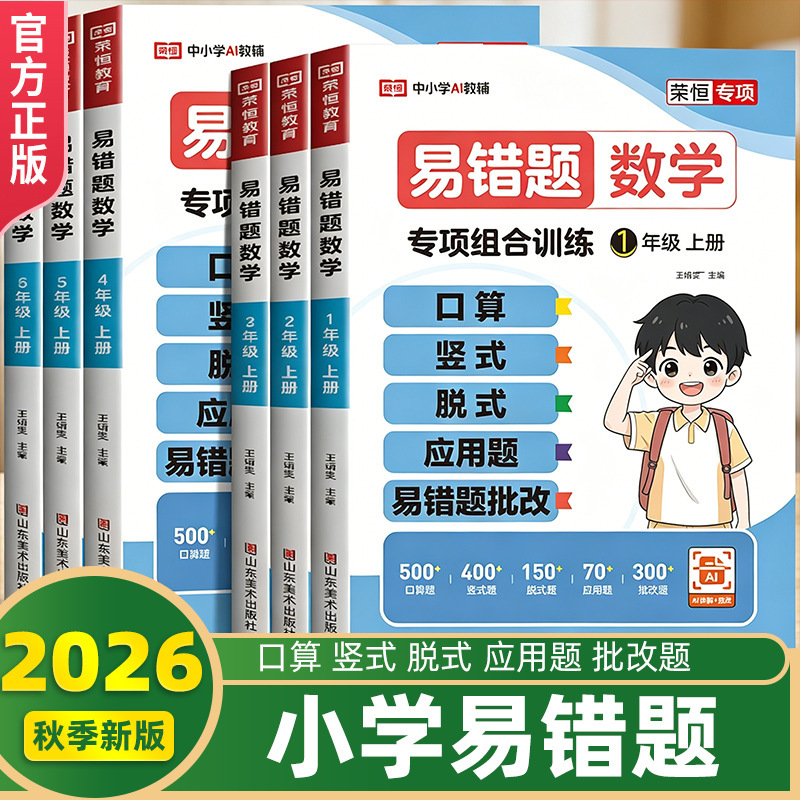 2026 Autumn Special Edition: Commonly Mistaken Math Problems - Five-In-One Vertical and Step-By-Step Application Problems, Oral Calculation Combinations, Comprehensive Guide for Reinforcement 2026 Autumn Special Edition: Commonly Mistaken Math Problems - Five-In-One Vertical and Step-By-Step Application Problems, Oral Calculation Combinations, Comprehensive Guide for Reinforcement