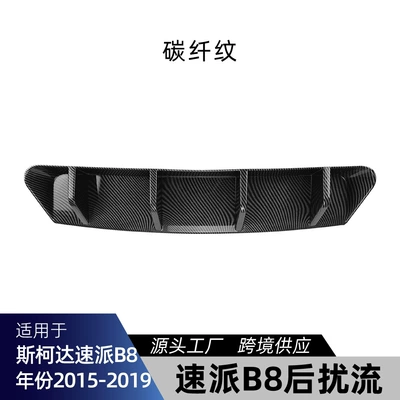 Suitable for Skoda Superb Spoiler - carbon-fiber-pattern