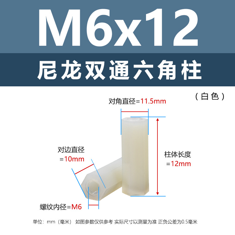 M6 * 12 (белая двухпроходная нейлоновая колонна)