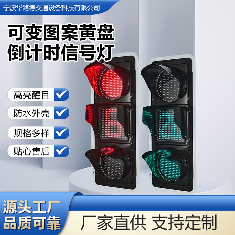 可变图案黄盘倒计时交通信号灯智能满盘图形变换交通警示灯