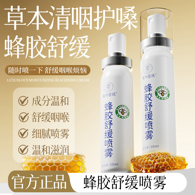 素秀臣氏蜂胶舒缓喷雾润喉护嗓温和喷雾细腻补水湿润便携厂家批发|undefined