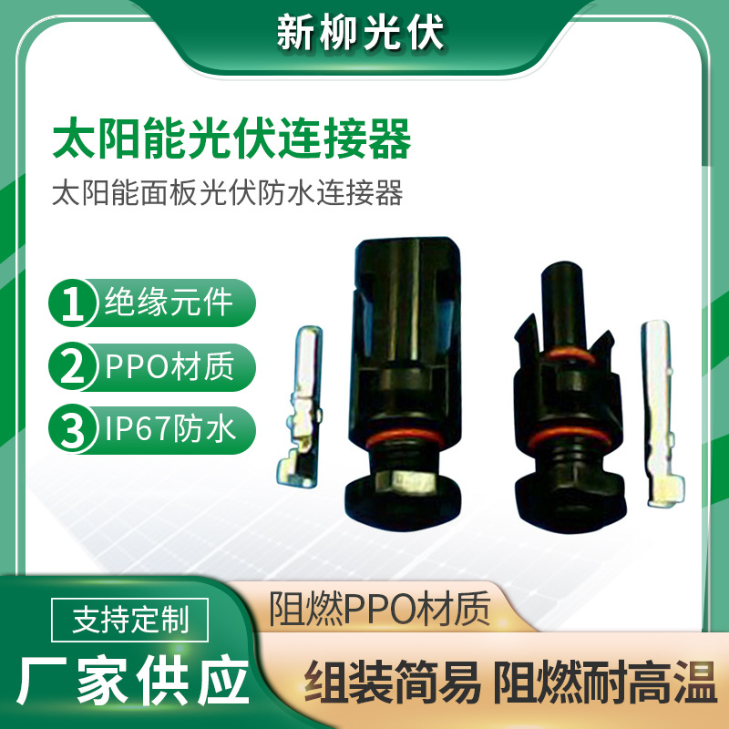 厂家现货供应IP67面板连接器 防水连接器 MC4太阳能光伏连接器