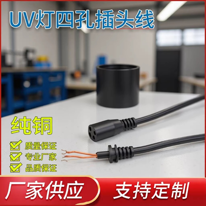 紫外线四插插头线 UV灯管输出线 四芯紫外线插头线灯管四孔插头线