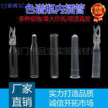 塑料样品管液相管 进样瓶内插管 色谱瓶套管内衬管 1000支/包