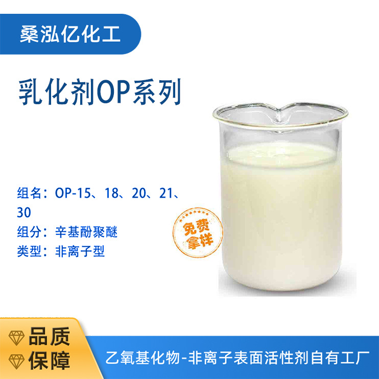 桑泓亿 乳化剂OP-15 辛基酚聚氧乙烯(15)醚 源头厂家