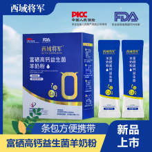 西域将军富硒高钙益生菌羊奶粉儿童学生中老年特膳羊奶粉现货代发