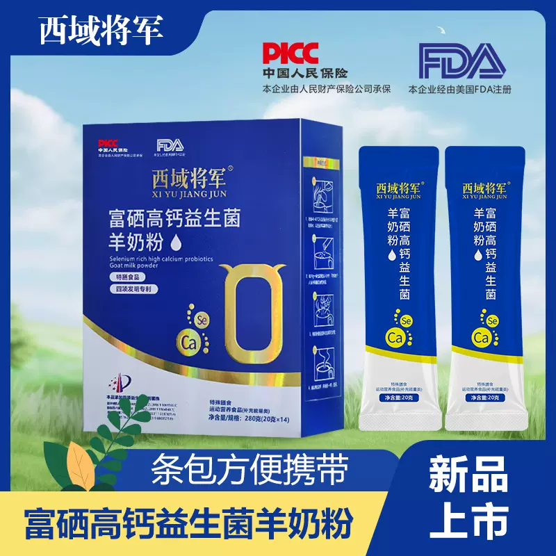 西域将军富硒高钙益生菌羊奶粉儿童学生中老年特膳羊奶粉现货代发