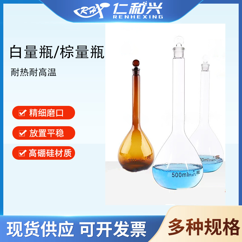Renhe Xing brand glass volumetric flask white volumetric flask brown volumetric flask single marking 5-5000ml experimental quantitative flask