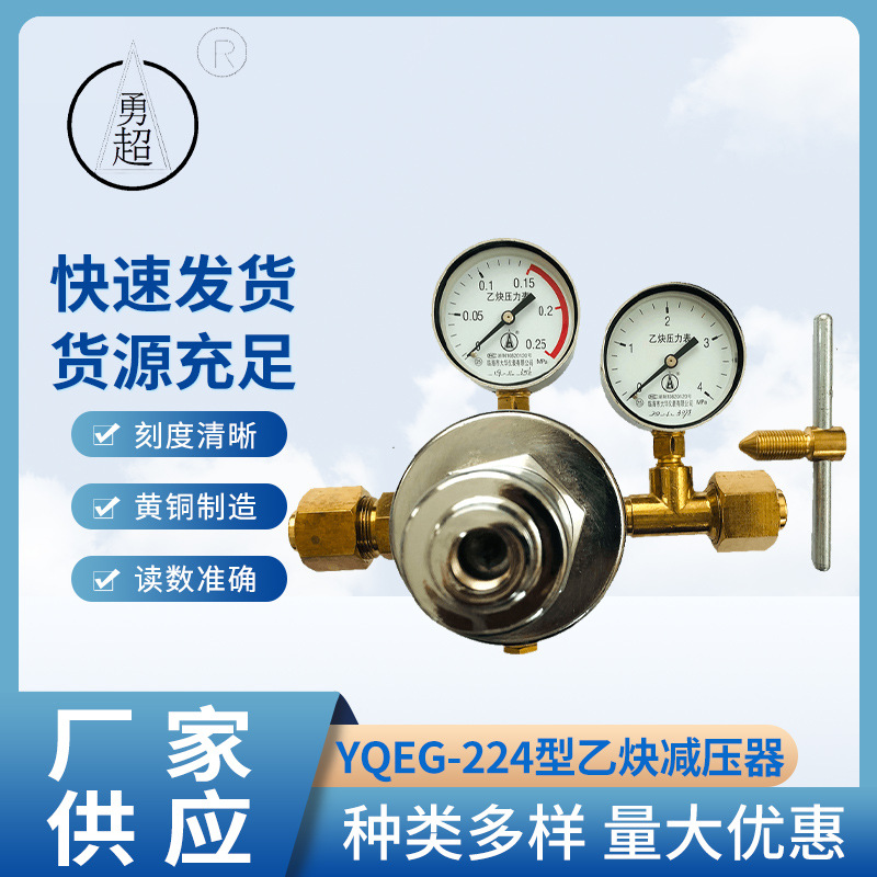 厂家供应勇超牌YQEG-224型乙炔减压器国标乙炔减压阀黄铜制造