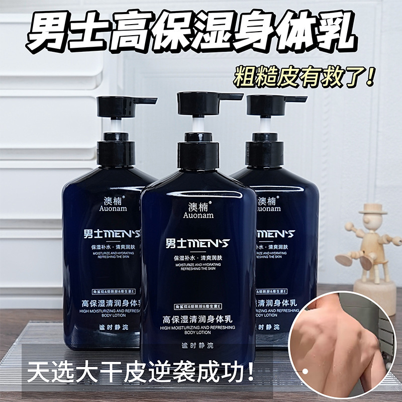 澳楠男士高保湿清润身体乳补水保湿改善干燥细腻嫩肤润肤乳现货