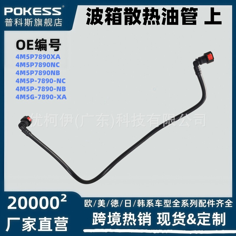 4M5P7890Xa Auto Parts Suitable for Ford Bf Focus 1.8 Gearbox Cooling Oil Pipe, Cross-Border Supply