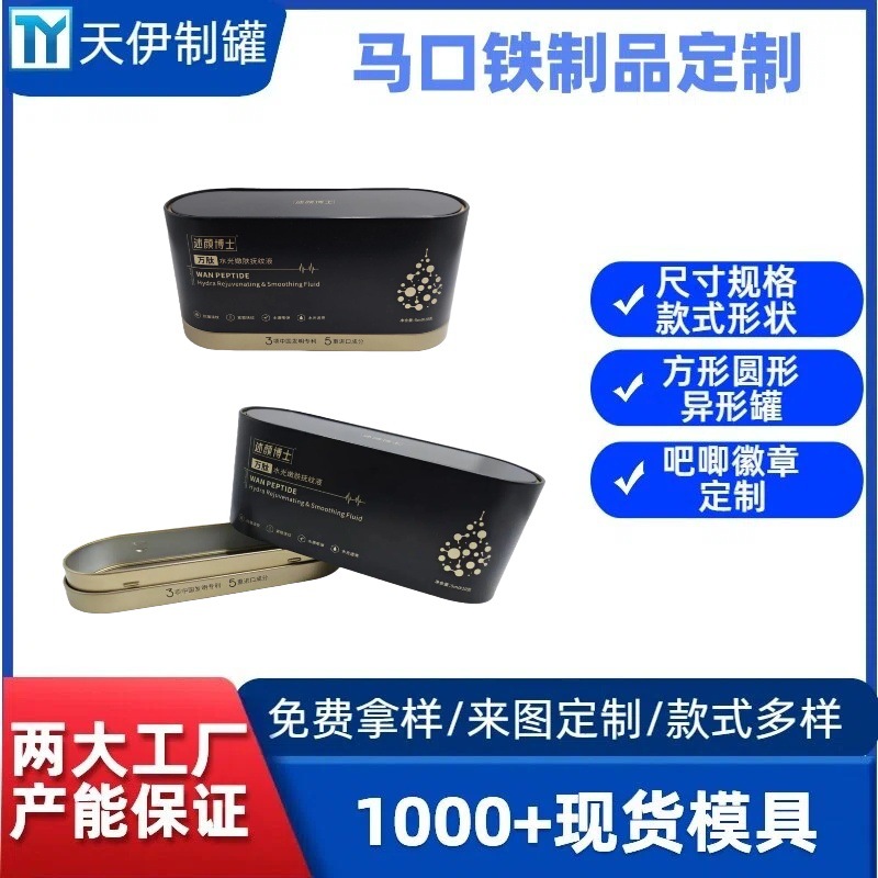 定制生产面膜面霜精萃水化妆品能量素焕颜素精华液外包装马口铁盒