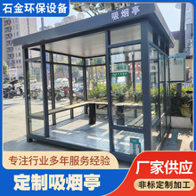 厂家供应户外吸烟亭移动吸烟室公园抽烟区岗亭值班室可移动可拆卸