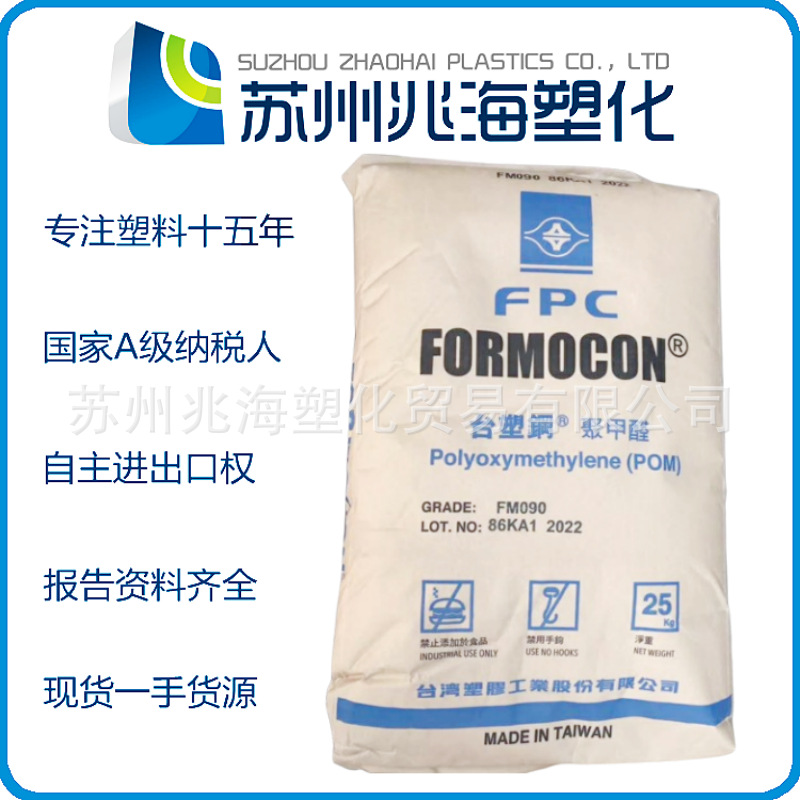 POM 台湾台塑 FM090 FM270 FM130 FM090UV FM025E FM450 R6 LMD