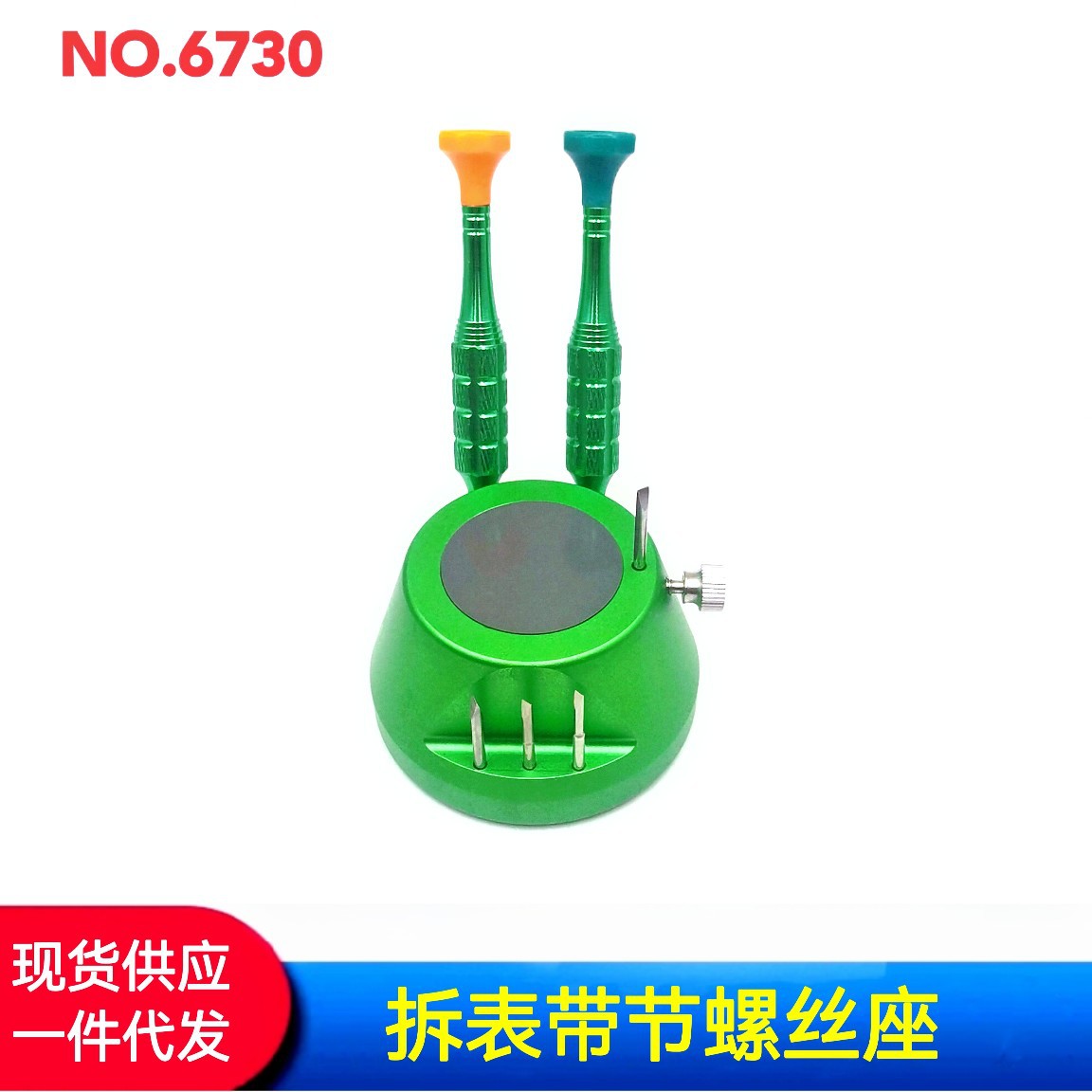 俢表工具 拆表带节螺丝座/ 6730拆表节螺丝刀座  起子咀座