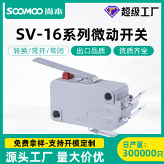 小型微动开关长柄二脚弯SV-16A大电流微型限位开关热水器微动开关