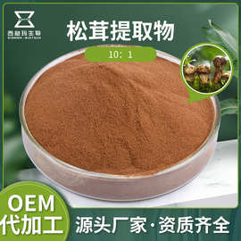 松茸提取物10:1 现货多规格萃取水溶植物提取食品级松茸生粉浸膏