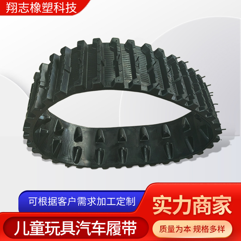 儿童玩具汽车履带 多种规格橡胶履带新花纹橡胶履带防滑挖机